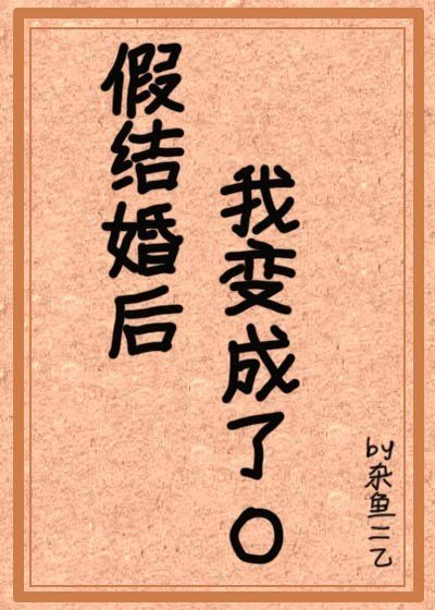 假結婚後我變成了omega