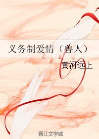 義務制愛情