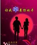 讓我牽着你的手