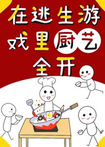 在逃生遊戲裏廚藝全開