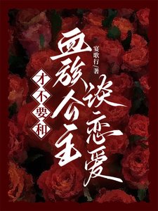 才不要和血族公主談戀愛