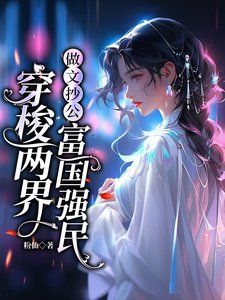 穿梭两界：做文抄公富国强民／文娱搬运工：买光异世高科技