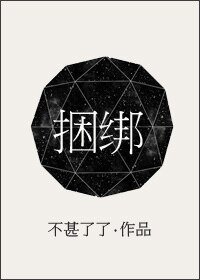 捆绑/说谎