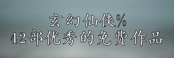 玄幻仙侠%42部优秀的免费作品