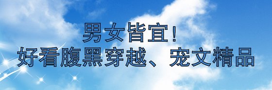 男女皆宜！好看腹黑穿越、宠文精品
