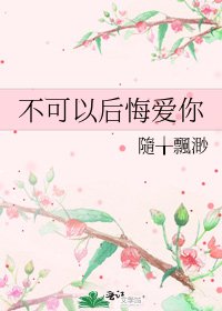 不可以後悔愛你