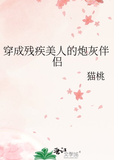 穿成残疾美人的炮灰伴侣