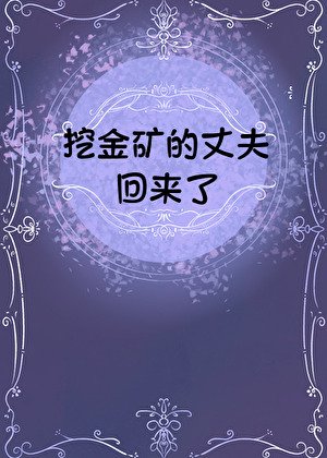 挖金矿的丈夫回来了[九零]